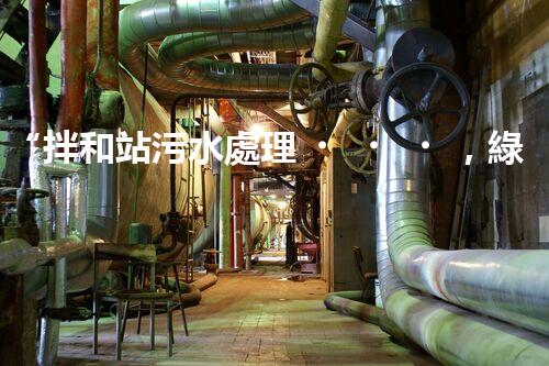 “拌和站污水處理，綠色環(huán)保新篇章”